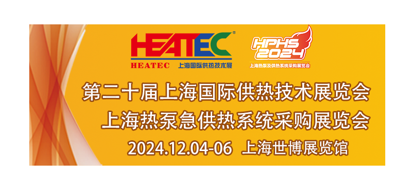 2024上海國際供熱技術展覽會